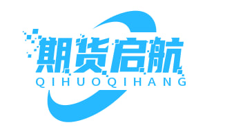 期货启航