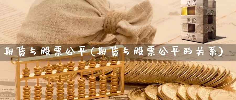 期货与股票公平(期货与股票公平的关系)_https://www.shfengdie.com_原油期货_第1张