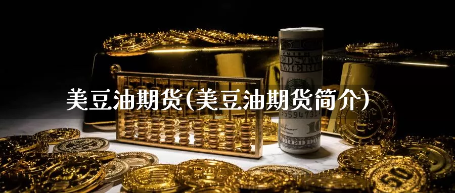 美豆油期货(美豆油期货简介)_https://www.shfengdie.com_黄金期货_第1张