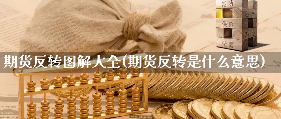 期货反转图解大全(期货反转是什么意思)_https://www.shfengdie.com_黄金期货_第1张