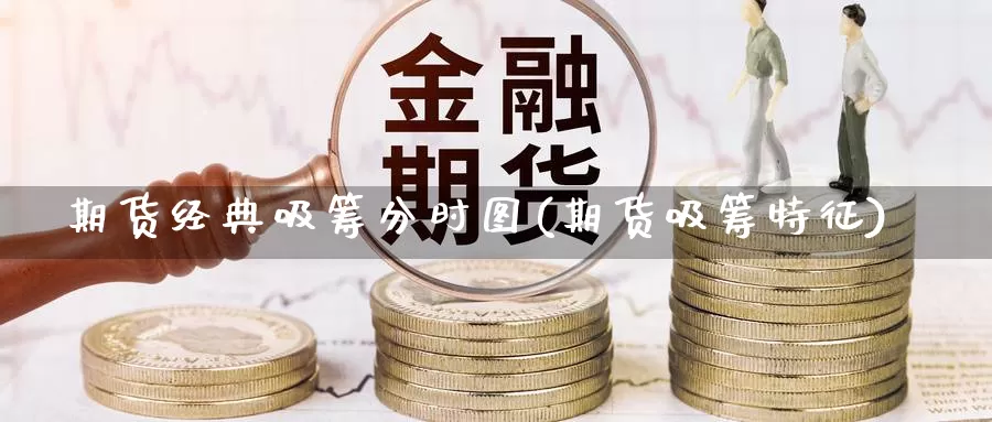 期货经典吸筹分时图(期货吸筹特征)_https://www.shfengdie.com_财经直播室_第1张