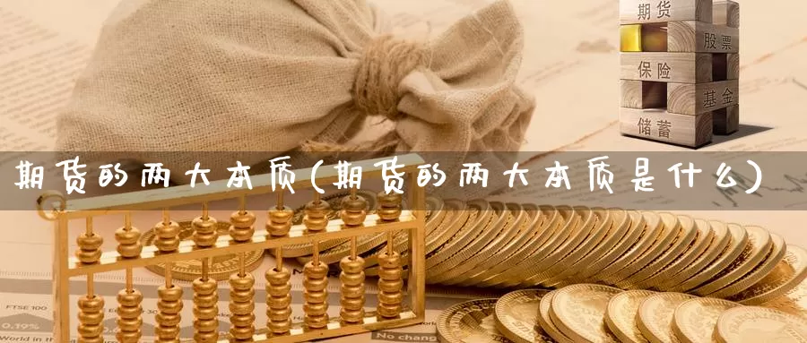 期货的两大本质(期货的两大本质是什么)_https://www.shfengdie.com_黄金期货_第1张