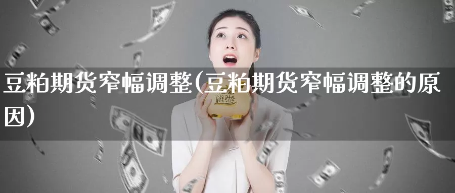 豆粕期货窄幅调整(豆粕期货窄幅调整的原因)_https://www.shfengdie.com_原油期货_第1张