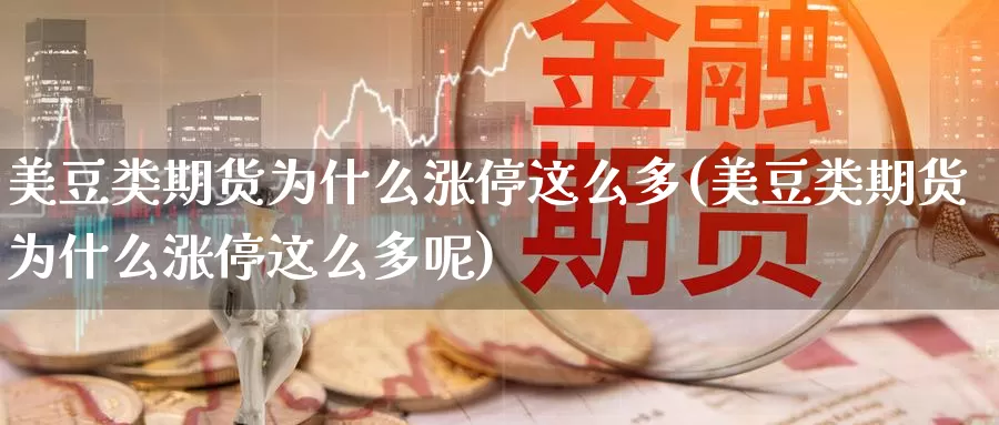 美豆类期货为什么涨停这么多(美豆类期货为什么涨停这么多呢)_https://www.shfengdie.com_恒指期货_第1张