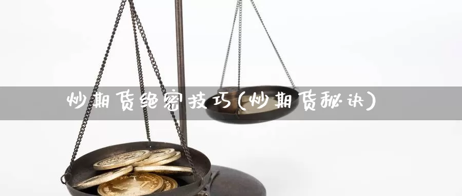 炒期货绝密技巧(炒期货秘诀)_https://www.shfengdie.com_恒指期货_第1张