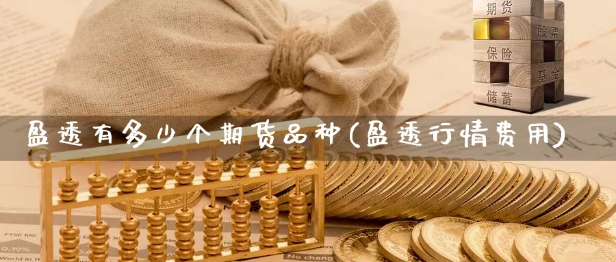 盈透有多少个期货品种(盈透行情费用)_https://www.shfengdie.com_黄金期货_第1张