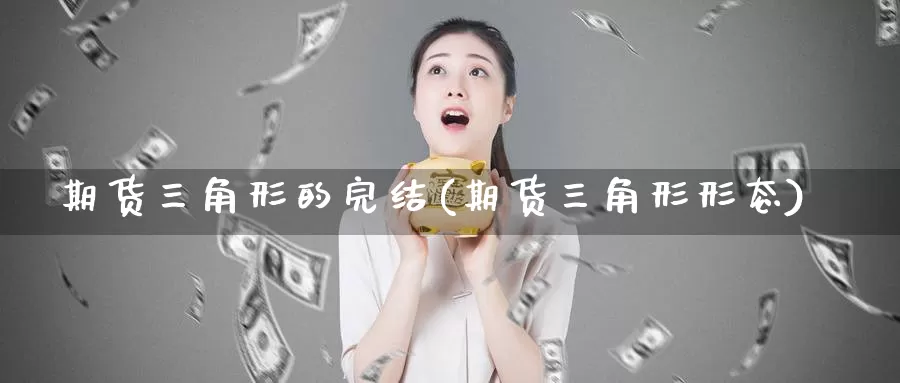 期货三角形的完结(期货三角形形态)_https://www.shfengdie.com_财经直播室_第1张