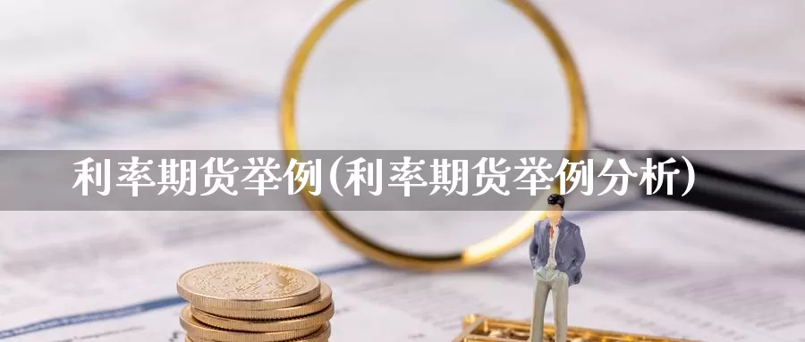 利率期货举例(利率期货举例分析)_https://www.shfengdie.com_财经直播室_第1张