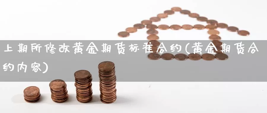 上期所修改黄金期货标准合约(黄金期货合约内容)_https://www.shfengdie.com_恒指期货_第1张