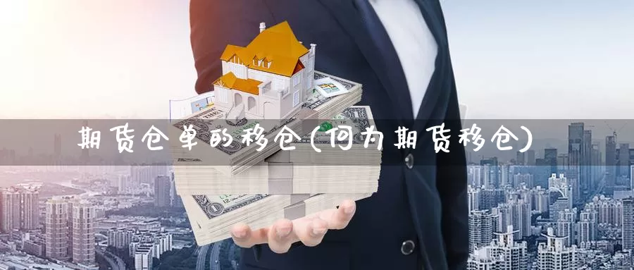 期货仓单的移仓(何为期货移仓)_https://www.shfengdie.com_黄金期货_第1张