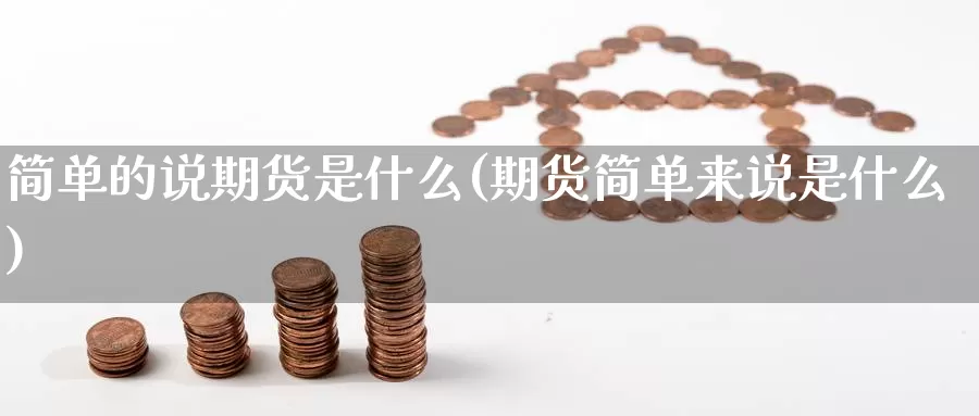 简单的说期货是什么(期货简单来说是什么)_https://www.shfengdie.com_黄金期货_第1张