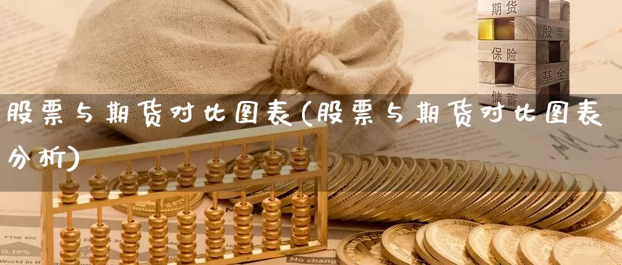 股票与期货对比图表(股票与期货对比图表分析)_https://www.shfengdie.com_黄金期货_第1张