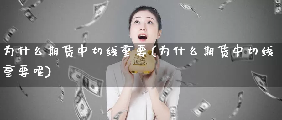 为什么期货中切线重要(为什么期货中切线重要呢)_https://www.shfengdie.com_原油期货_第1张