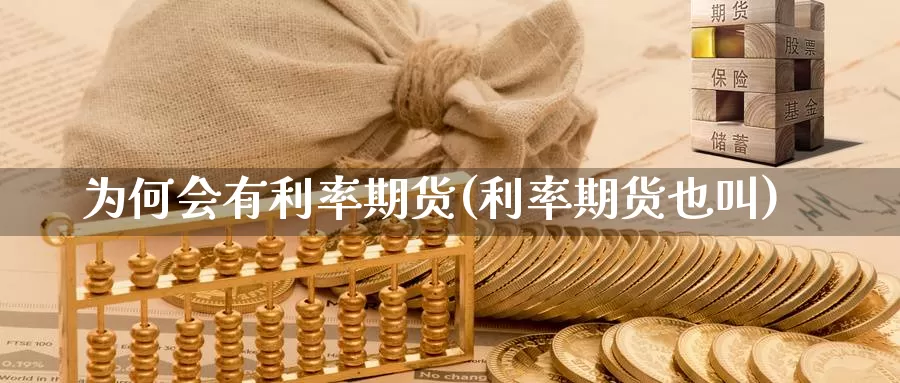 为何会有利率期货(利率期货也叫)_https://www.shfengdie.com_黄金期货_第1张