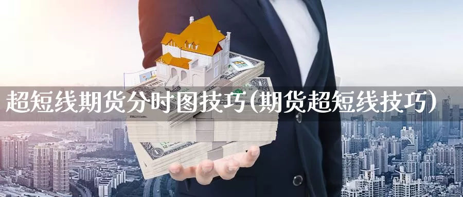 超短线期货分时图技巧(期货超短线技巧)_https://www.shfengdie.com_原油期货_第1张