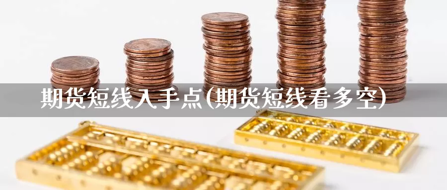 期货短线入手点(期货短线看多空)_https://www.shfengdie.com_黄金期货_第1张