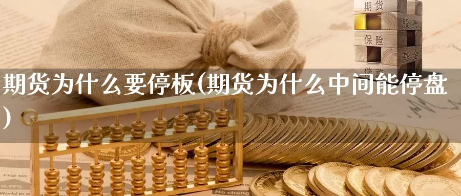 期货为什么要停板(期货为什么中间能停盘)_https://www.shfengdie.com_黄金期货_第1张