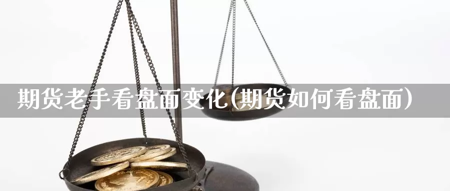 期货老手看盘面变化(期货如何看盘面)_https://www.shfengdie.com_黄金期货_第1张