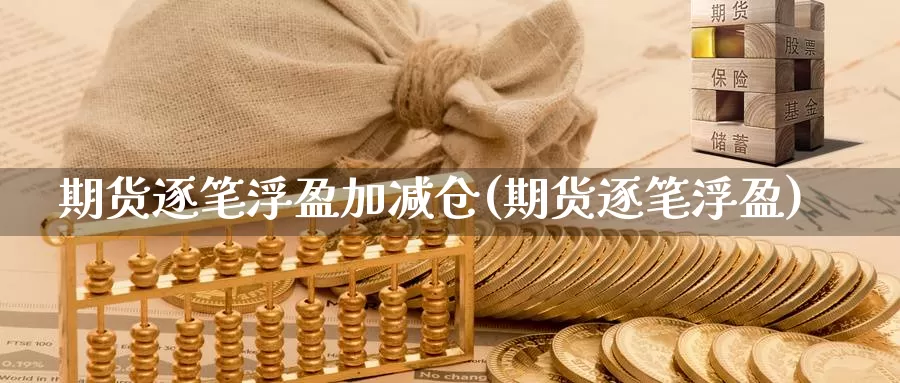 期货逐笔浮盈加减仓(期货逐笔浮盈)_https://www.shfengdie.com_黄金期货_第1张