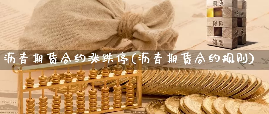 沥青期货合约涨跌停(沥青期货合约规则)_https://www.shfengdie.com_财经直播室_第1张