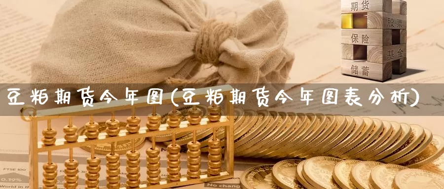 豆粕期货今年图(豆粕期货今年图表分析)_https://www.shfengdie.com_财经直播室_第1张