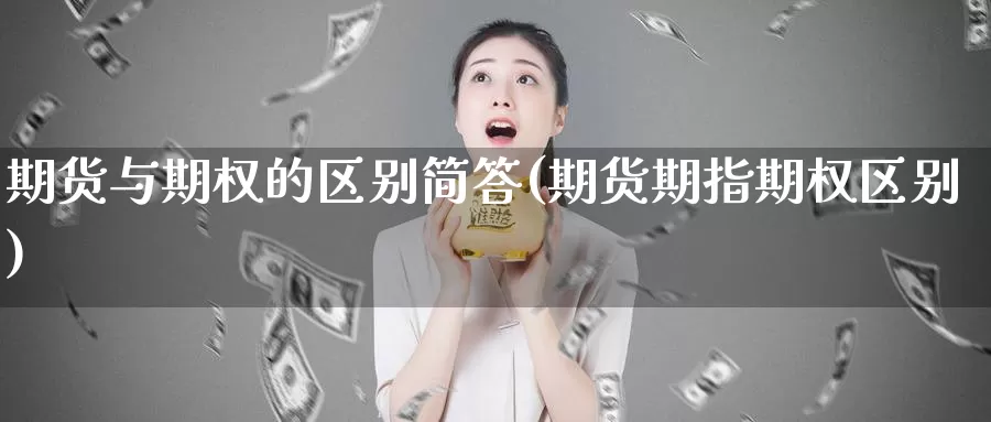 期货与期权的区别简答(期货期指期权区别)_https://www.shfengdie.com_财经直播室_第1张